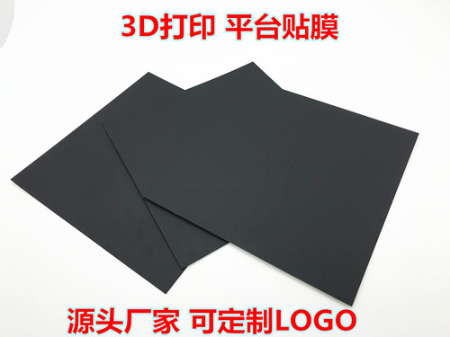 3D打印贴纸全黑贴纸热床专用