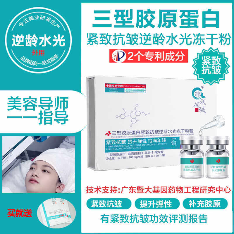 三型胶原蛋白水光冻干粉紧致抗皱