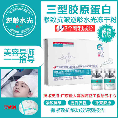 三型胶原蛋白水光冻干粉紧致抗皱