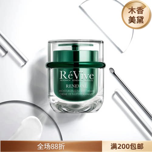 翡翠面霜REVIVE润泽更新晚霜
