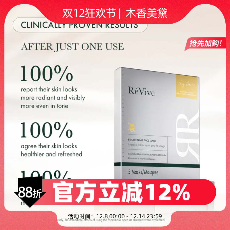 REVIVE黄金焕亮美白面膜