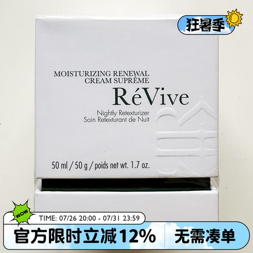 翡翠面霜REVIVE润泽更新晚霜