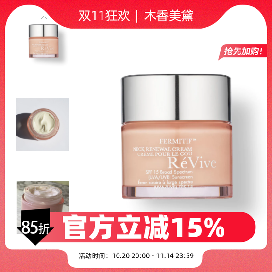美颈霜REVIVE小样中样颈部精华
