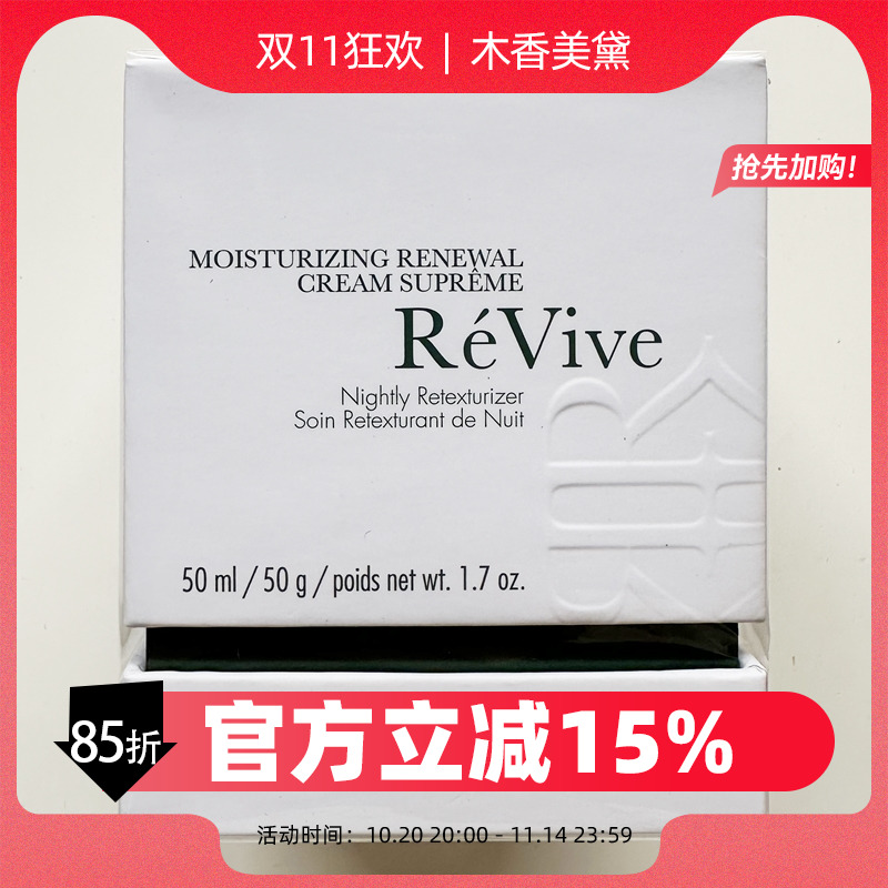 翡翠面霜REVIVE润泽更新晚霜