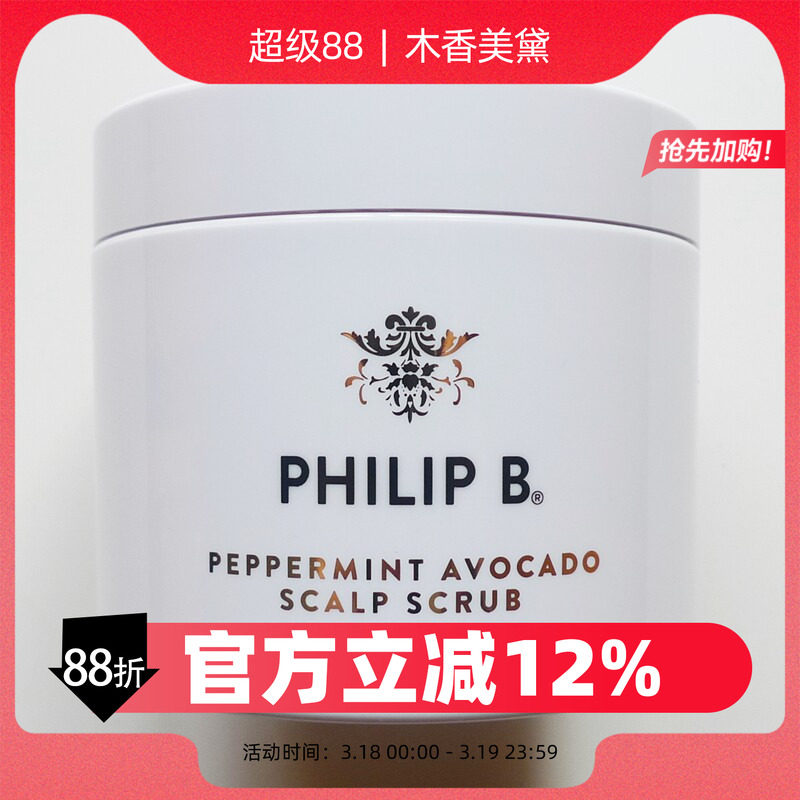 PHILIP B薄荷鳄梨海盐头皮磨砂膏 正装236ml 小样15ml*4