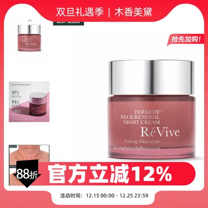 新品revive利维夫颈部晚霜 夜间颈霜 提拉紧致提亮淡纹 正装75ml