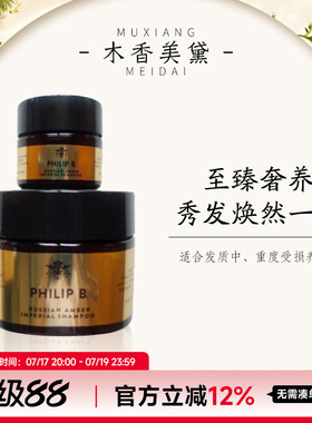 Philip B 俄罗斯皇家琥珀洗发露/洗发膏88ml 355ml