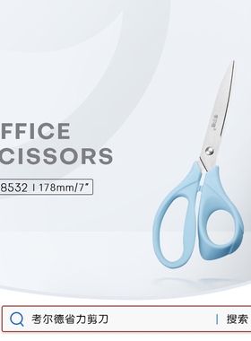 考尔德品牌蓝色省力剪刀办公家用手工办公用品 178/204mm中号剪刀