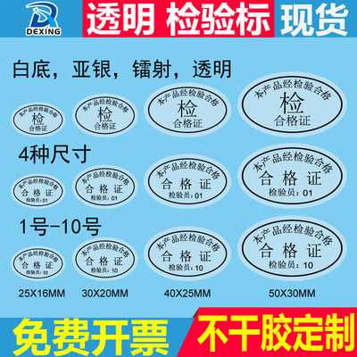 透明合格证检验标签定做贴纸