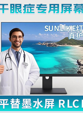 替代墨水屏显示器水墨彩墨屏自然光护眼防蓝光干眼症sunlike炒股
