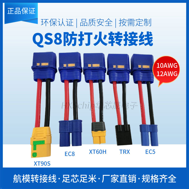 QS8-S防打火公头转XT90XT60TRX图片