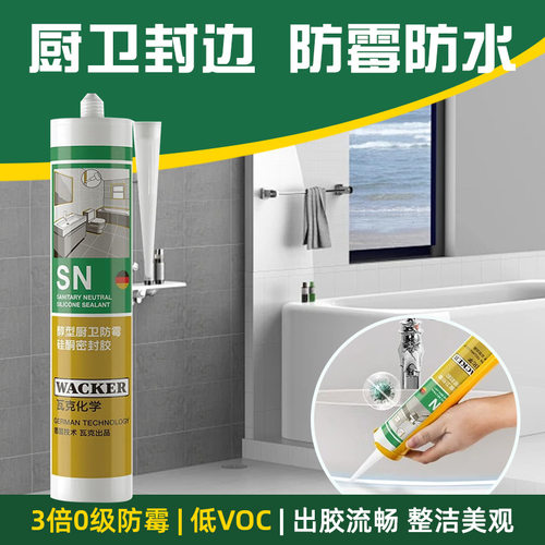 德国瓦克SN厨卫防水防霉玻璃胶
