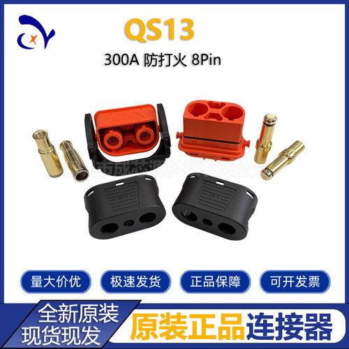 QS13防打火耐高温大电流连接器