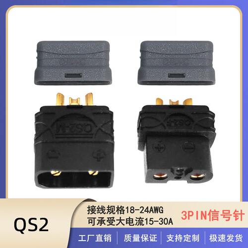 瑾尚QS2防打火连接器替代XT30