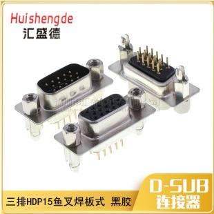DB15 HDB15 DP15 公母头 三排 黑胶镀金 带鱼叉 直插 焊板式插板