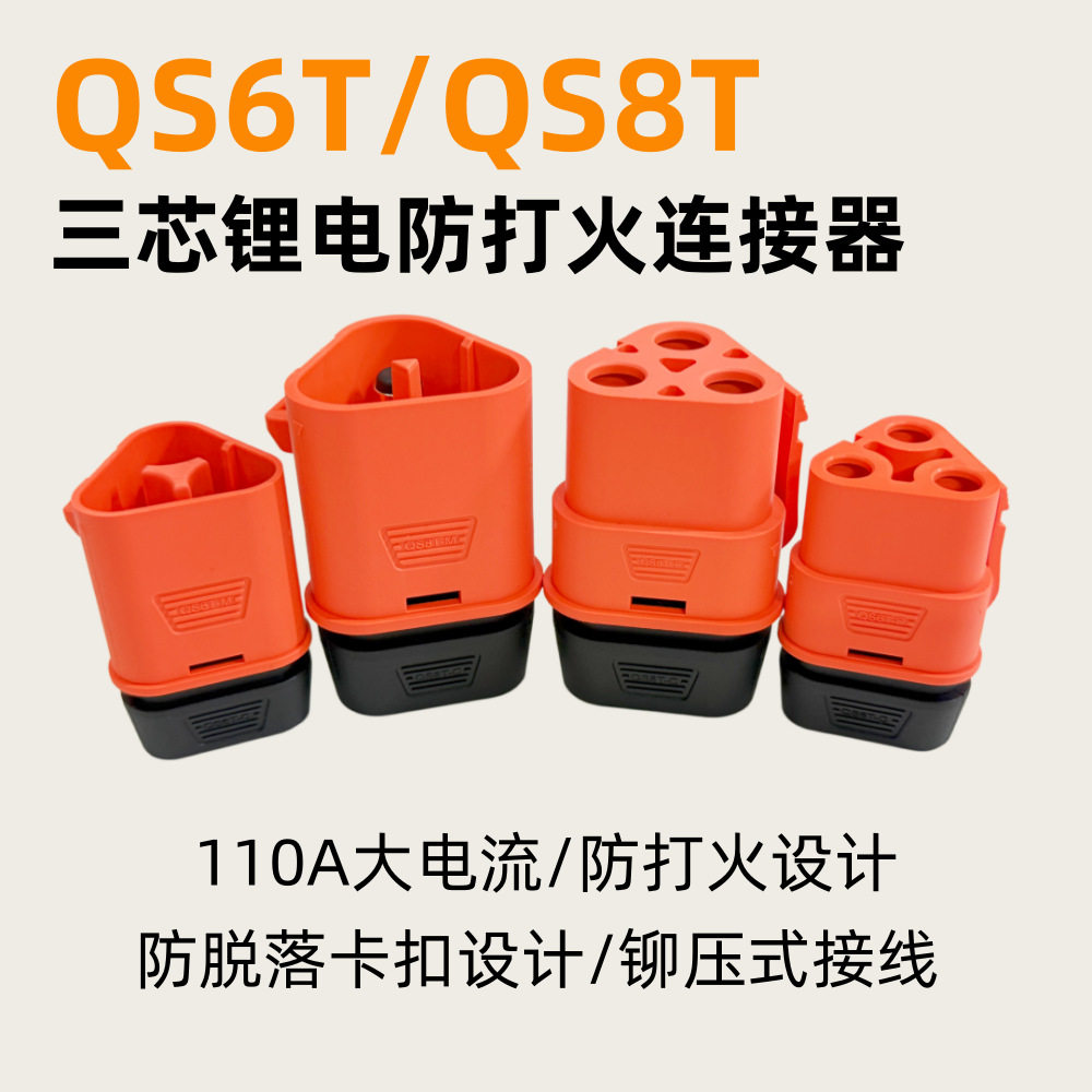 QS6T/QS8T三芯防打火连接器带