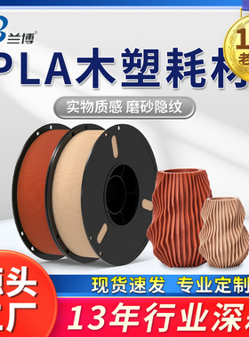 兰博3D打印机耗材 木塑 木质色 PLA木质3d打印耗材木色纹纤维