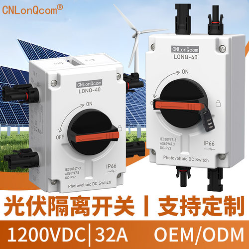CNLonQcomDC1200V32A光伏直流