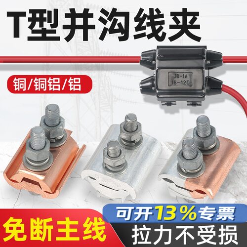 快速分线夹并沟线夹JBTL铜铝过渡