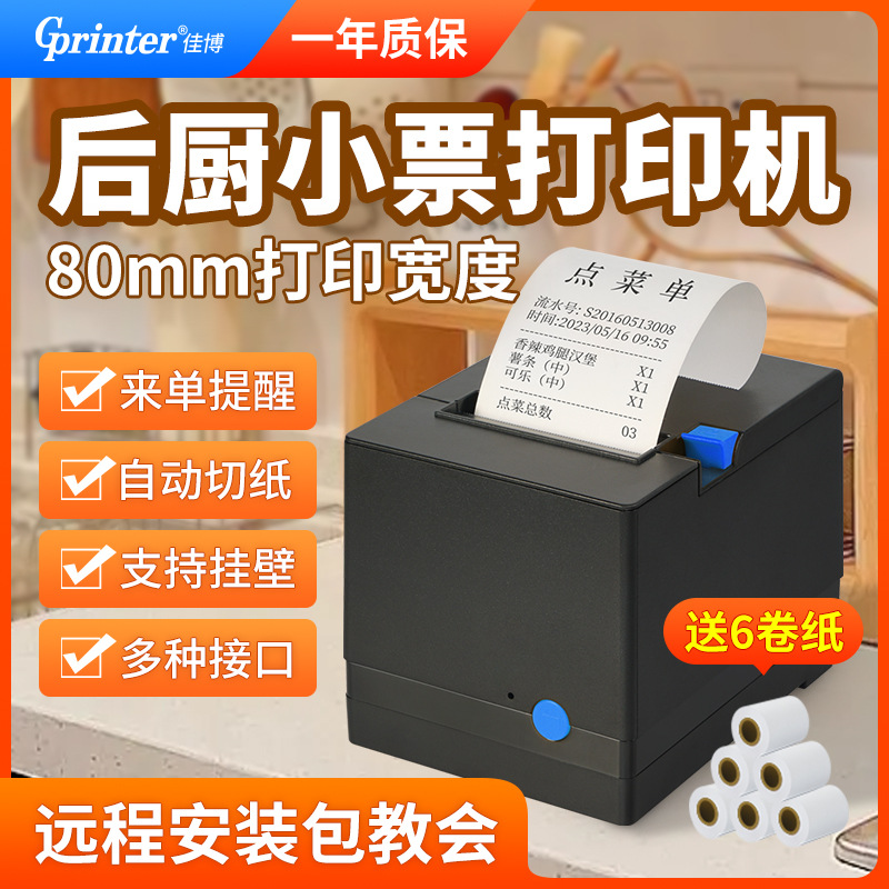 佳博GPL80180I后厨打印机餐饮