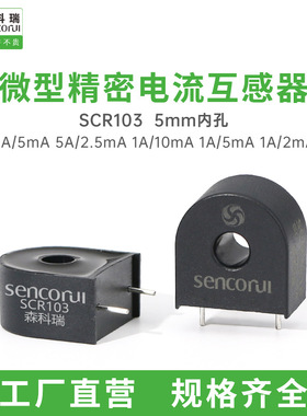 森科瑞SCRCT103高频电流互感器小型5mm穿线孔1A电流100~500变比-