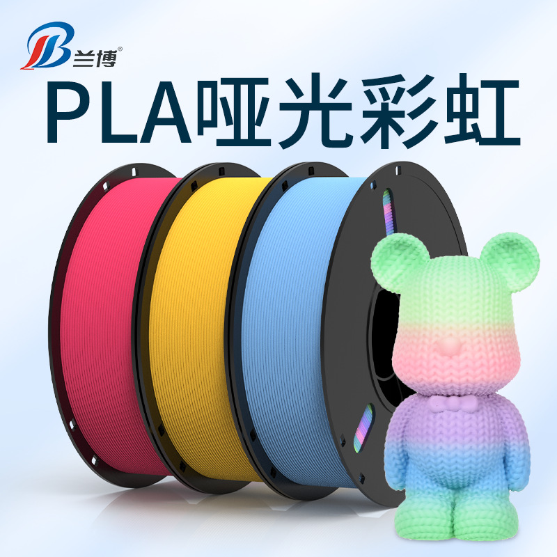 3D打印耗材哑光彩虹打印机1KGPLA