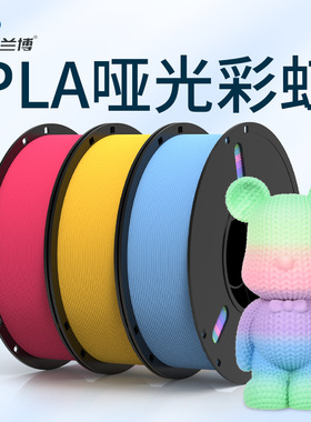 3D打印耗材 哑光彩虹 3D打印机耗材 1KG PLA Matte Rainbow
