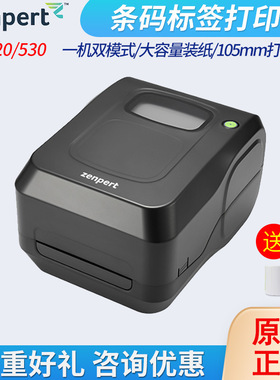 zenpert先擘4T520/530条码标签打印机碳带洗水唛价格贴纸珠宝打印