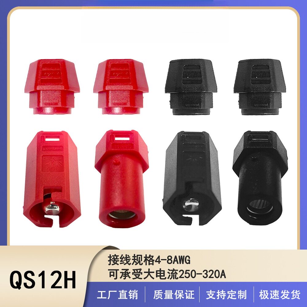 瑾尚QS12H大电流防打火250A单芯