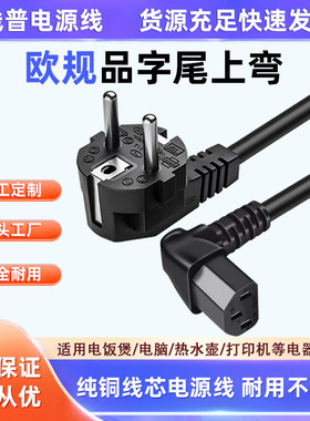 EU欧规电源线 Typec E 欧标品字尾上弯直角AC线90° 16A转C13弯头