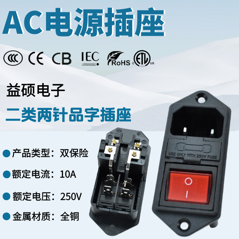 CB认证两芯二类品字插座AC-01A带