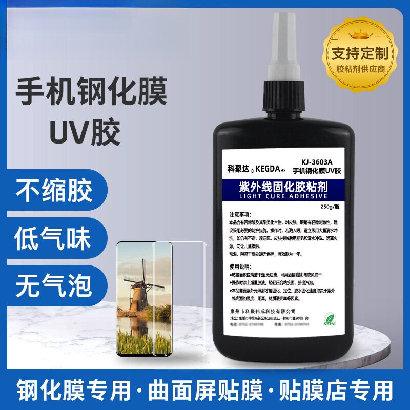 贴膜胶水曲面屏钢化膜uv低气味
