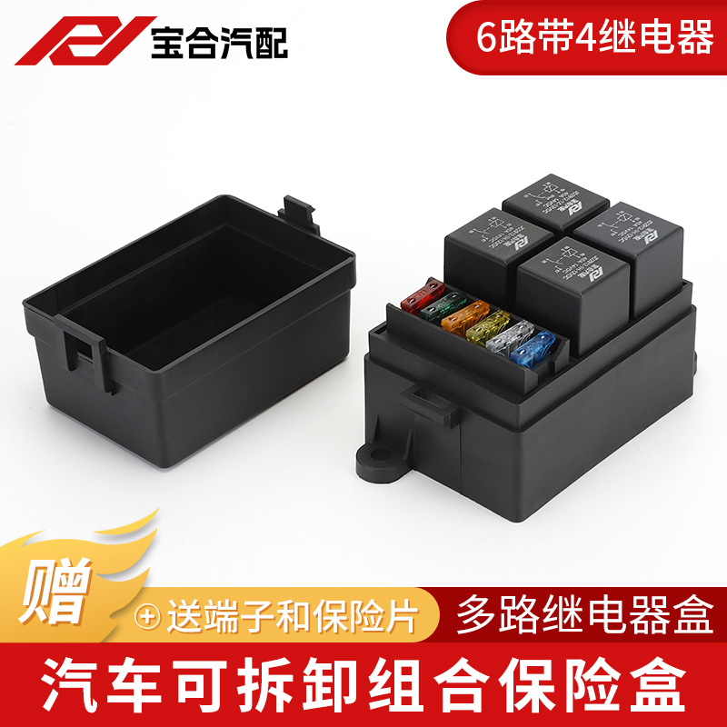汽车6路保险盒带4个继电器端子