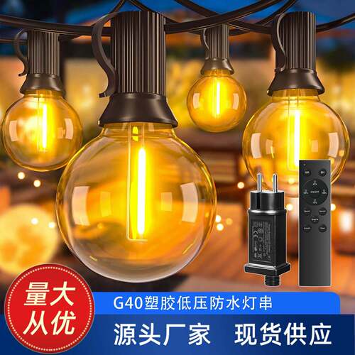 G40低压灯串户外节能防水球泡灯