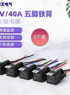 电商12V24V40A JD1914四脚五脚配带线插座5套包装汽车继电器