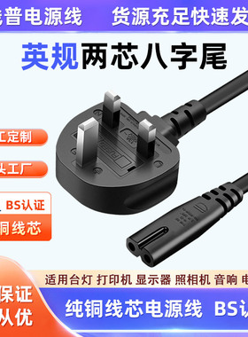 ASTA 13A正标认证BSI英标 TYPE G插头电源线英规2芯八字尾8字两孔