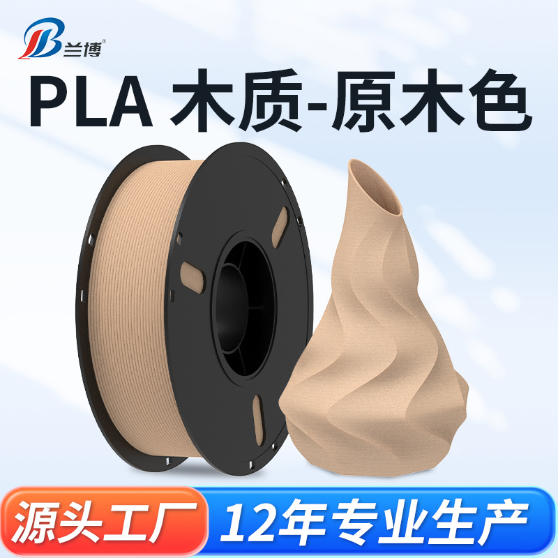 兰博3D打印机耗材木塑木质色PLA