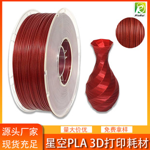 品锐PINRUI 3D打印耗材 PLA星空闪点 1.75mm 珠光PLA 3D打印耗材