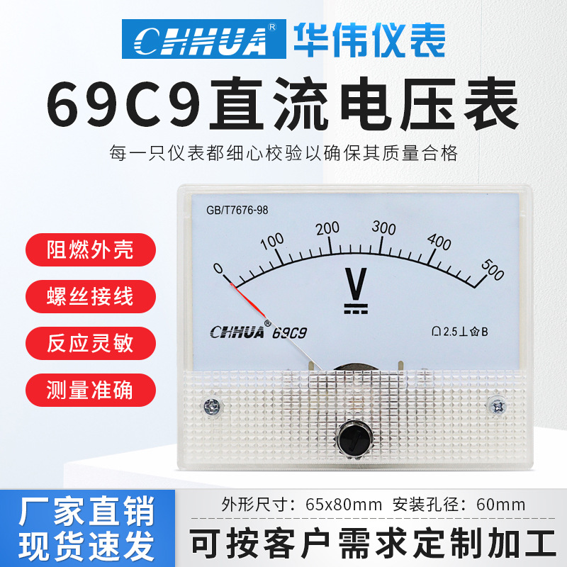 华伟69C9直流电压表电工仪器仪表