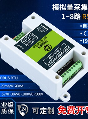 模拟量采集输入变送模块485电压电流4-20mA/0-5V/10V等Modbus中盛