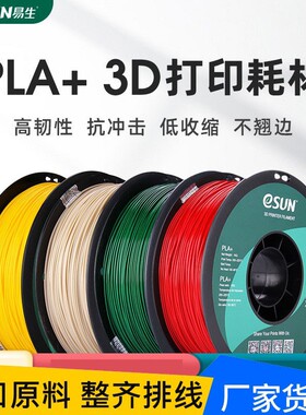 易生eSUN高韧性PLA+3D打印机耗材FDM环保材料线条1KG/1.75mm300米