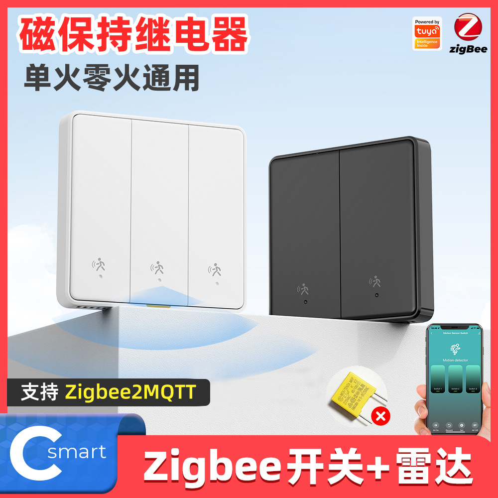Zigbee墙壁按键雷达智能开关单