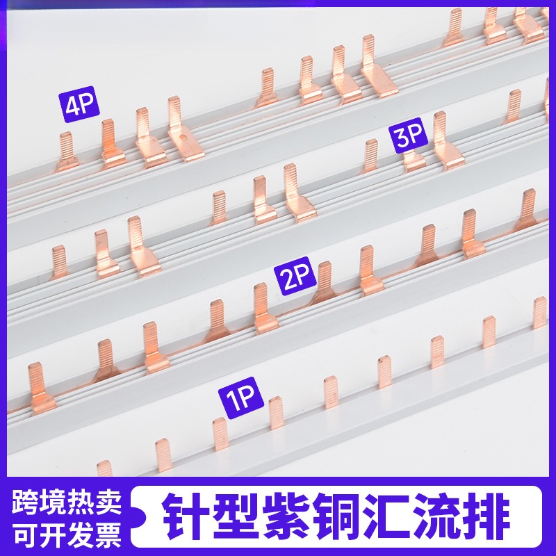 针型汇流排1P63A/2p3p4p空开紫铜