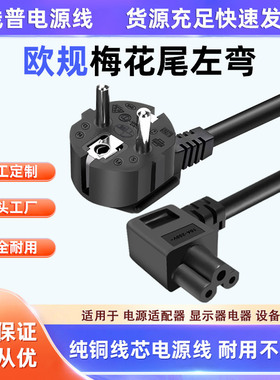 欧规EU纯铜梅花尾电源线 16A-C5左弯直脚弯头AC线欧标typec e全铜