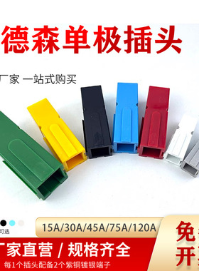 安德森单极插头PP15A30A45A75A120A180A红黑蓝绿灰白黄色UPS插头