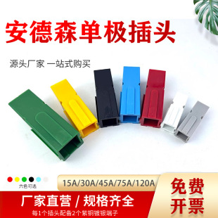 安德森单极插头PP15A30A45A75A120A180A红黑蓝绿灰白黄色UPS插头