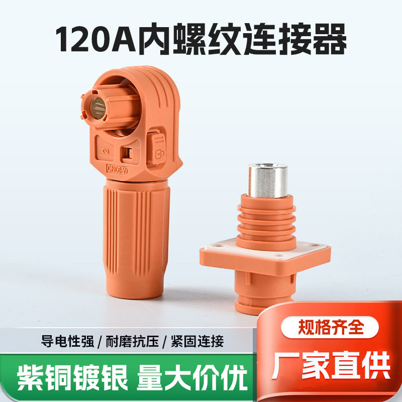 120A内螺纹连接器储能接线柱紫铜