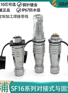 威浦防水航空插头SF16-2 3 4 5 7 9P10芯公母 后螺母座/方座/对接