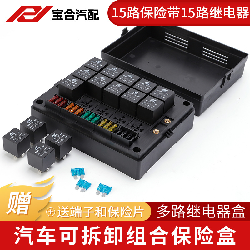 继电器保险丝盒15路保险带多路