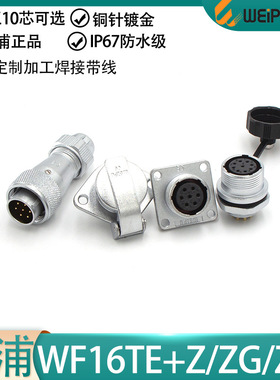 weipu威浦防水航空插头座WF16-2 3 4 5 7 9P10芯公母TE ZG ZM Z E